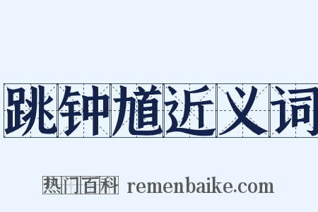 跳钟馗近义词是什么意思的图片